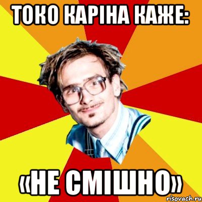 Токо каріна каже: «Не смішно», Мем   Студент практикант