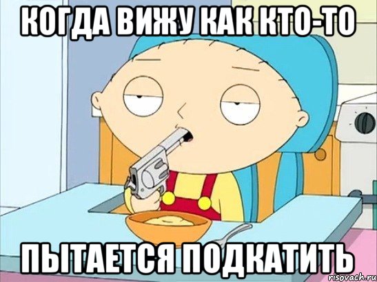 Когда вижу как кто-то пытается подкатить, Мем Стьюи Гриффин хочет застрелиться