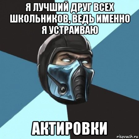 я лучший друг всех школьников, ведь именно я устраиваю актировки, Мем Саб-Зиро