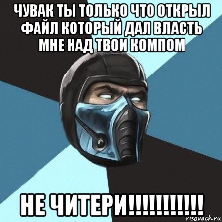 чувак ты только что открыл файл который дал власть мне над твои компом не читери!!!!!!!!!!!, Мем Саб-Зиро