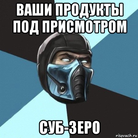 ваши продукты под присмотром суб-зеро, Мем Саб-Зиро