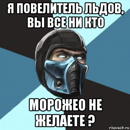 я повелитель льдов, вы все ни кто морожео не желаете ?, Мем Саб-Зиро