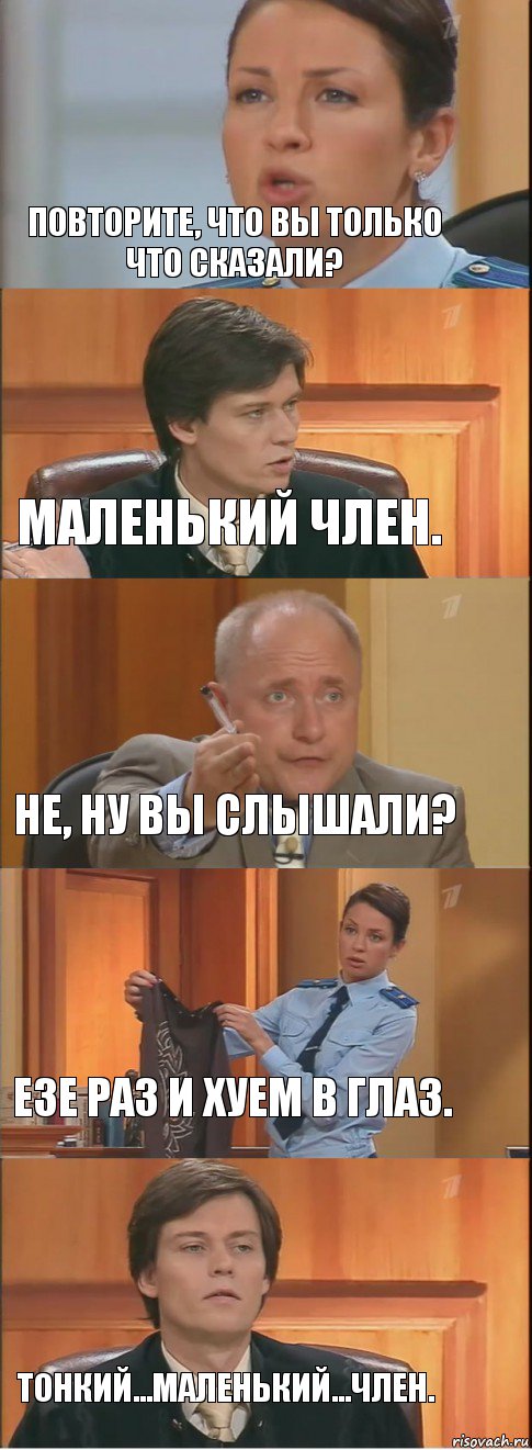 Повторите, что вы только что сказали? Маленький член. Не, ну вы слышали? Езе раз и хуем в глаз. Тонкий...маленький...член., Комикс Суд