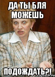 Да ты бля можешь Подождать?!, Мем Судья Егорова