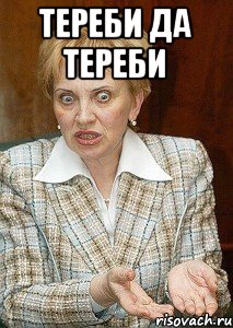 ТЕРЕБИ ДА ТЕРЕБИ , Мем Судья Егорова