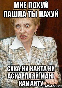 мне похуй пашла ты нахуй сука ни какта ни аскарпляй маю каманту, Мем Судья Егорова