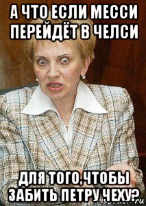 а что если месси перейдёт в челси для того,чтобы забить петру чеху?, Мем Судья Егорова