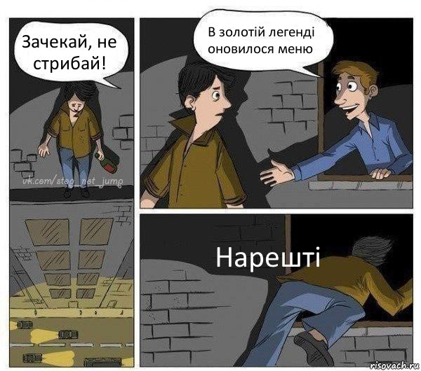 Зачекай, не стрибай! В золотій легенді оновилося меню Нарешті, Комикс Передумал прыгать