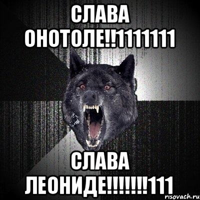 СЛАВА ОНОТОЛЕ!!1111111 СЛАВА ЛЕОНИДЕ!!!!!!!111, Мем Сумасшедший волк