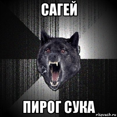 сагей пирог сука, Мем Сумасшедший волк