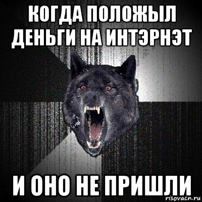 когда положыл деньги на интэрнэт и оно не пришли, Мем Сумасшедший волк