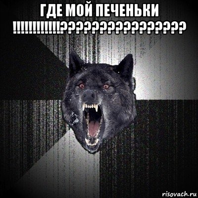 где мой печеньки !!!!!!!!!!!!???????????????? , Мем Сумасшедший волк