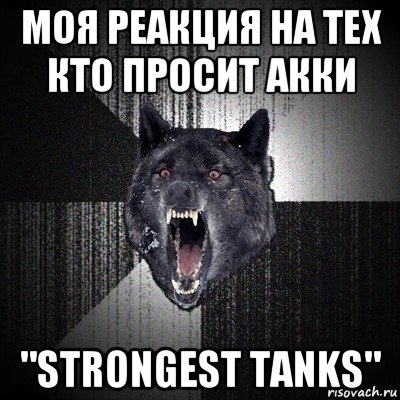 моя реакция на тех кто просит акки "strongest tanks", Мем Сумасшедший волк