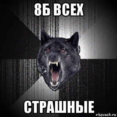 8б всех страшные, Мем Сумасшедший волк