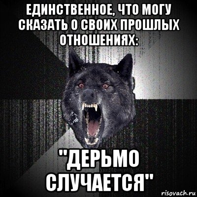 единственное, что могу сказать о своих прошлых отношениях: "дерьмо случается", Мем Сумасшедший волк