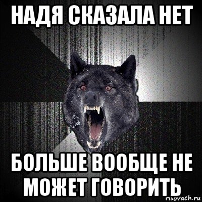 надя сказала нет больше вообще не может говорить, Мем Сумасшедший волк