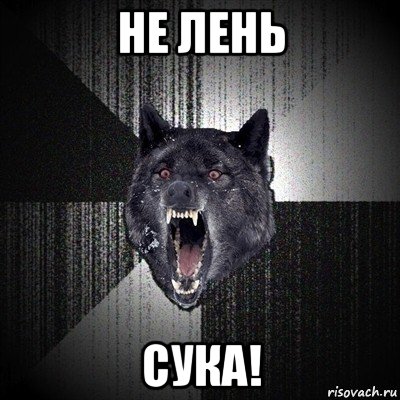 не лень сука!, Мем Сумасшедший волк