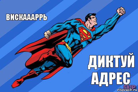 Вискаааррь Диктуй адрес, Комикс Супермен