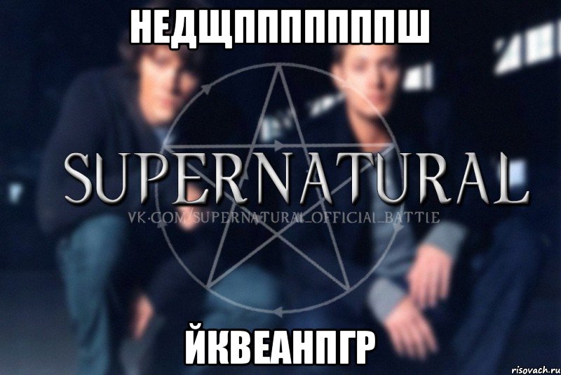 недщпппппппш йквеанпгр, Мем  Supernatural