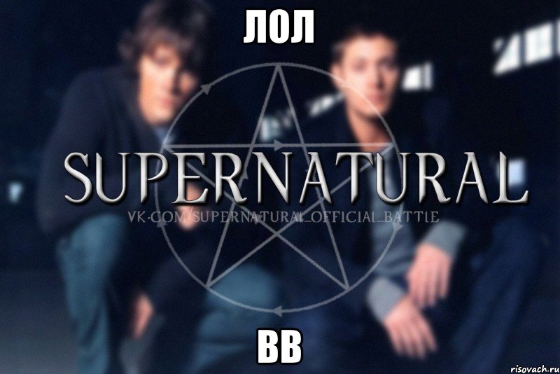 лол вв, Мем  Supernatural