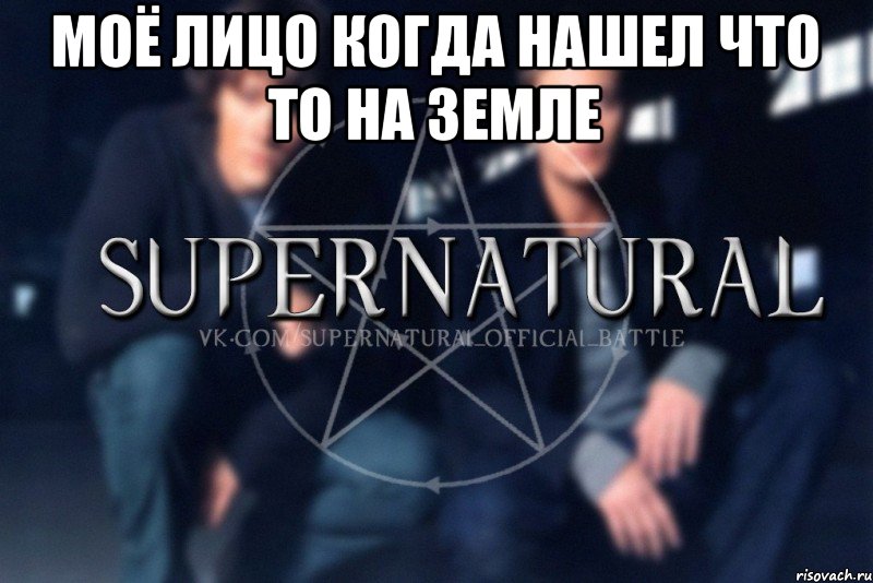 моё лицо когда нашел что то на земле , Мем  Supernatural