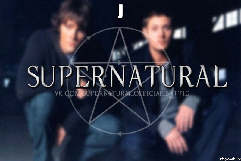 j , Мем  Supernatural