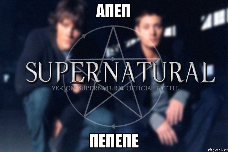 апеп пепепе, Мем  Supernatural