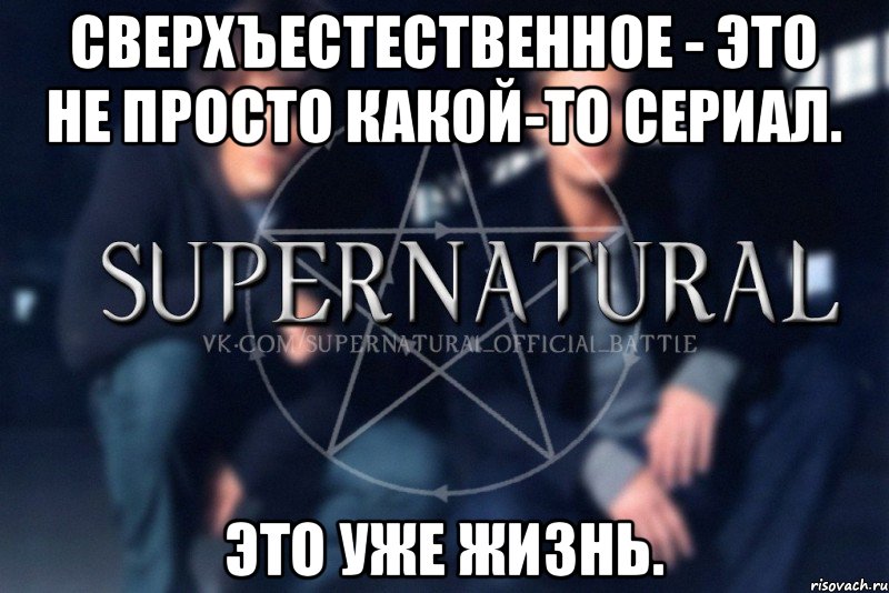 Сверхъестественное - это не просто какой-то сериал. это уже жизнь., Мем  Supernatural