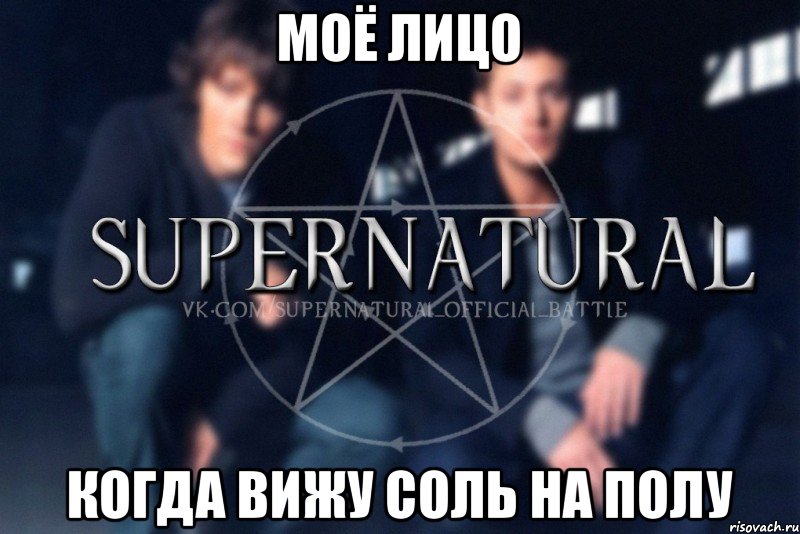 МОЁ лицо когда вижу соль на полу, Мем  Supernatural