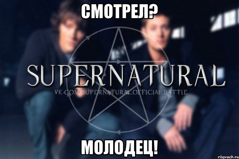 Смотрел? Молодец!, Мем  Supernatural