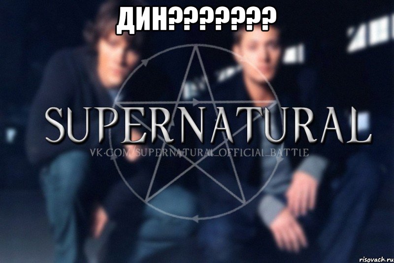 дин??????? , Мем  Supernatural