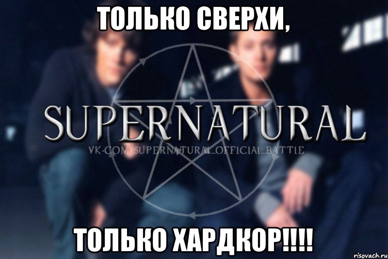 Только Сверхи, Только Хардкор!!!!, Мем  Supernatural