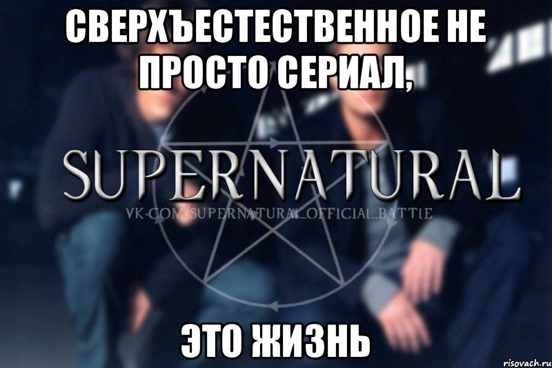 Сверхъестественное не просто сериал, это жизнь, Мем  Supernatural