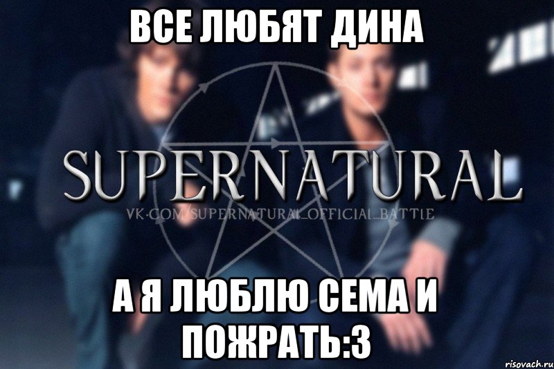 Все любят Дина А я люблю Сема и пожрать:3, Мем  Supernatural