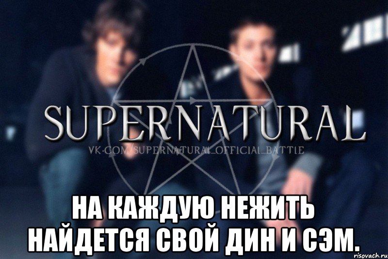  На каждую нежить найдется свой Дин и Сэм., Мем  Supernatural