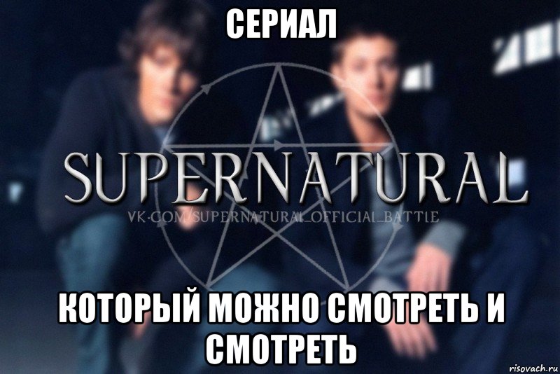 СЕРИАЛ КОТОРЫЙ МОЖНО СМОТРЕТЬ И СМОТРЕТЬ, Мем  Supernatural