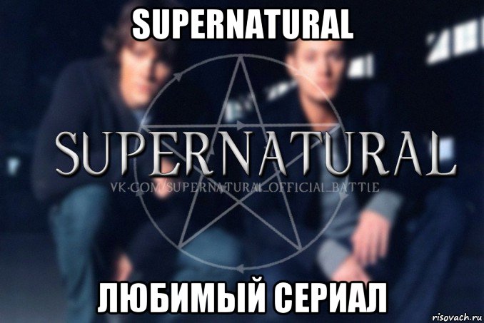 supernatural любимый сериал