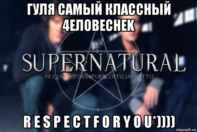 гуля самый классный 4еловеchek r e s p e c t f o r y o u*)))), Мем  Supernatural