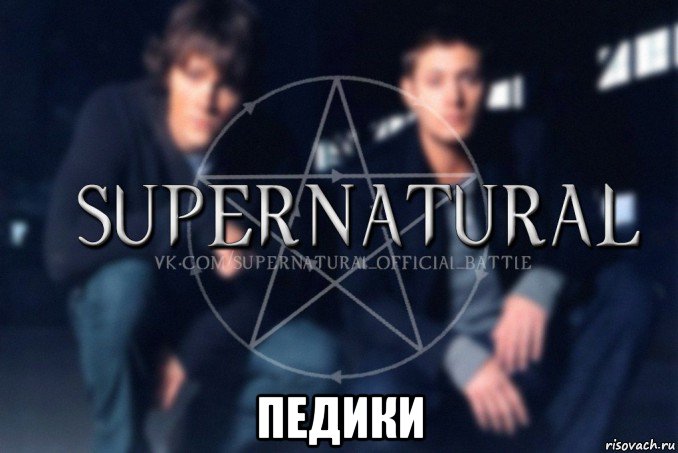  педики, Мем  Supernatural