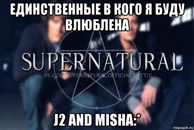 единственные в кого я буду влюблена j2 and misha:*