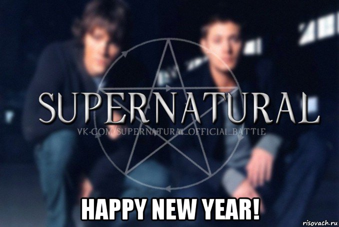  happy new year!, Мем  Supernatural