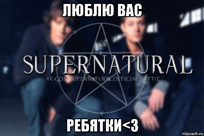 люблю вас ребятки<3, Мем  Supernatural