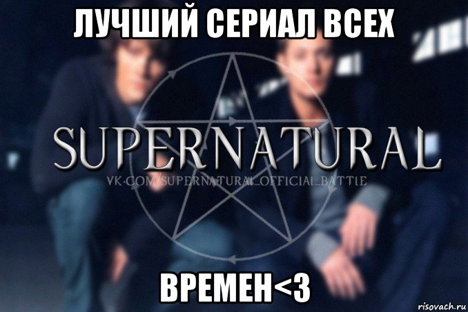 лучший сериал всех времен<3, Мем  Supernatural