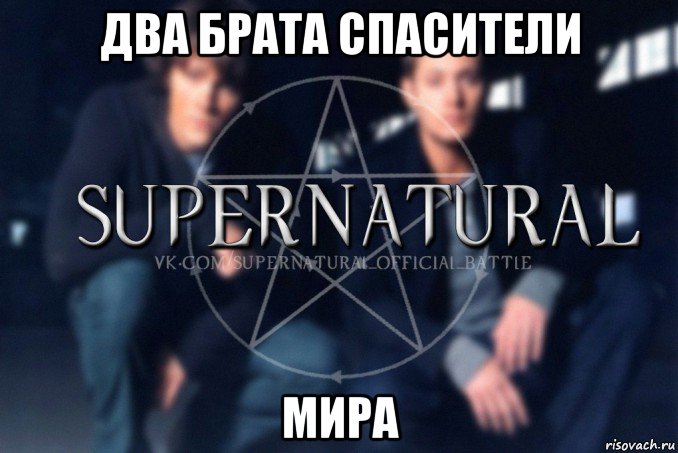 два брата спасители мира, Мем  Supernatural