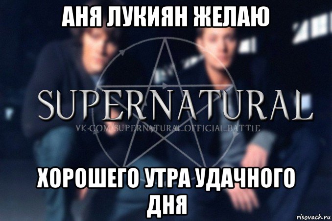 аня лукиян желаю хорошего утра удачного дня, Мем  Supernatural