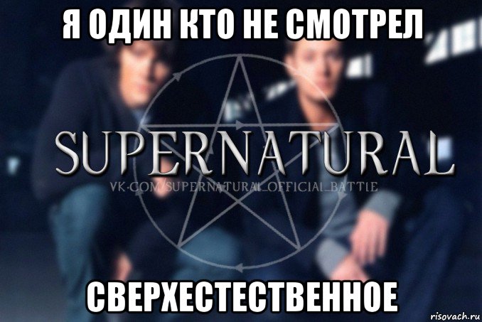 я один кто не смотрел сверхестественное, Мем  Supernatural