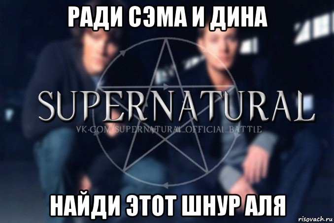 ради сэма и дина найди этот шнур аля, Мем  Supernatural