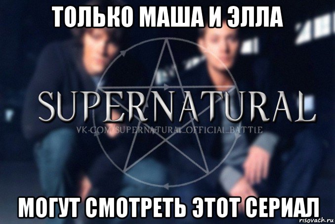 только маша и элла могут смотреть этот сериал, Мем  Supernatural