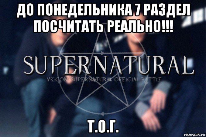 до понедельника 7 раздел посчитать реально!!! т.о.г., Мем  Supernatural