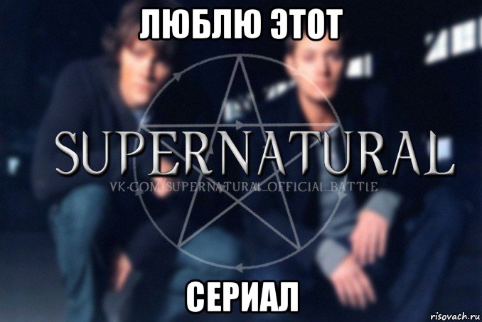 люблю этот сериал, Мем  Supernatural